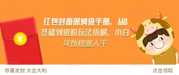 红包封面保姆级手册，从0基础到进阶玩法拆解，小白可以快速入手_大叔资源库-大叔资源库-资源-项目-副业-兼职-创业-大叔的库-大叔的库