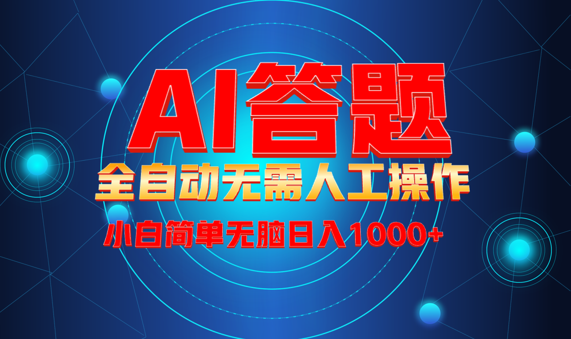 （13858期）最新项目不需要人工操作，AI自动答题，轻松日入1000+彻底解放双手！_大叔资源库创业项目网-大叔资源库-资源-项目-副业-兼职-创业-大叔的库-大叔的库
