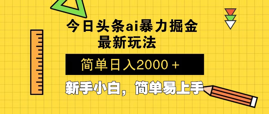 （13797期）今日头条最新暴利掘金玩法 Al辅助，当天起号，轻松矩阵 第二天见收益，…_大叔资源库创业项目网-大叔资源库-资源-项目-副业-兼职-创业-大叔的库-大叔的库