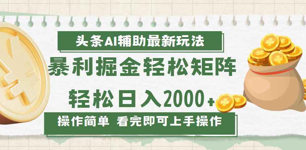 （13601期）今日头条AI辅助掘金最新玩法，轻松矩阵日入2000+_大叔资源库创业项目网-大叔资源库-资源-项目-副业-兼职-创业-大叔的库-大叔的库