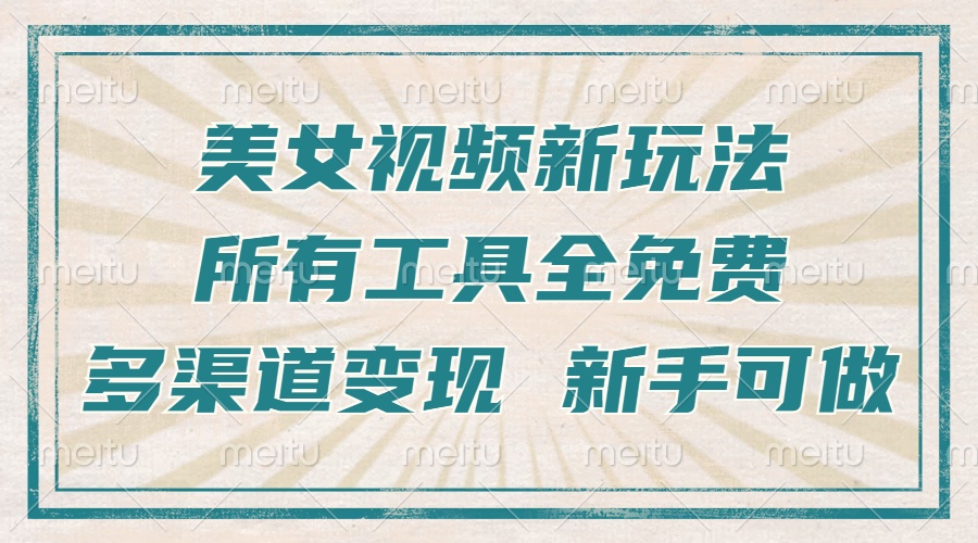 （13541期）一张图片制作美女跳舞视频，暴力起号，多渠道变现，所有工具全免费，新…_大叔资源库创业项目网-大叔资源库-资源-项目-副业-兼职-创业-大叔的库-大叔的库