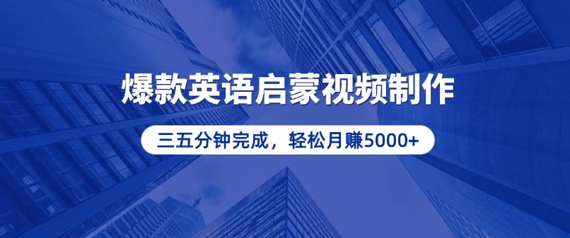 （13554期）零基础小白也能轻松上手，5分钟制作爆款英语启蒙视频，月入5000+_大叔资源库创业项目网-大叔资源库-资源-项目-副业-兼职-创业-大叔的库-大叔的库