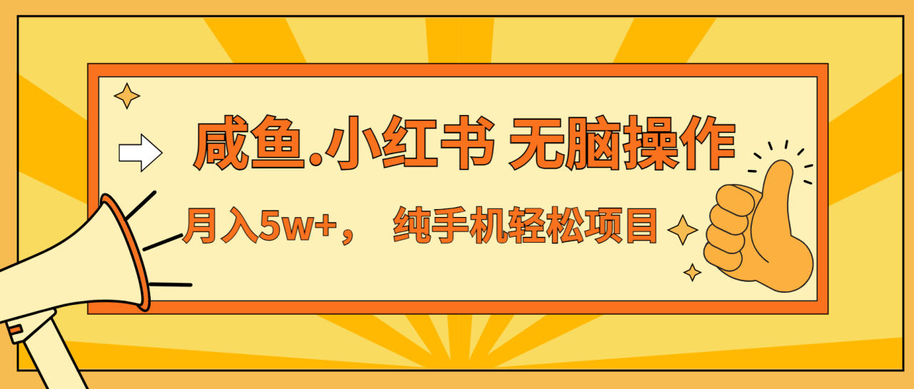 （13488期）年前暴利项目，7天赚了2.6万，咸鱼,小红书 无脑操作_大叔资源库创业项目网-大叔资源库-资源-项目-副业-兼职-创业-大叔的库-大叔的库