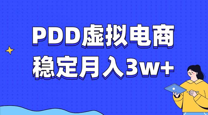 （13801期）PDD虚拟电商教程，稳定月入3w+，最适合普通人的电商项目_大叔资源库创业项目网-大叔资源库-资源-项目-副业-兼职-创业-大叔的库-大叔的库