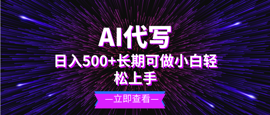 （13426期）AI代写，日入500+ 小白可做 长期项目_大叔资源库创业项目网-大叔资源库-资源-项目-副业-兼职-创业-大叔的库-大叔的库