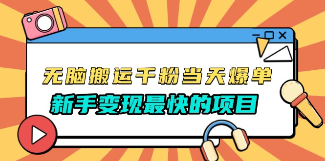 （13542期）无脑搬运千粉当天必爆，免费带模板，新手变现最快的项目，没有之一_大叔资源库创业项目网-大叔资源库-资源-项目-副业-兼职-创业-大叔的库-大叔的库