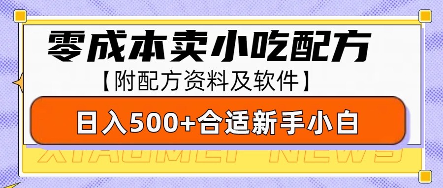 零成本售卖小吃配方，日入500+，适合新手小白操作（附配方资料及软件）_大叔资源库-大叔资源库-资源-项目-副业-兼职-创业-大叔的库-大叔的库