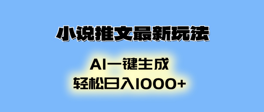 （13857期）小说推文最新玩法，AI生成动画，轻松日入1000+_大叔资源库创业项目网-大叔资源库-资源-项目-副业-兼职-创业-大叔的库-大叔的库