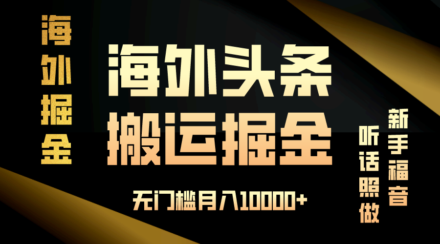 （13602期）海外头条搬运发帖，新手福音，听话照做，无门槛月入10000+_大叔资源库创业项目网-大叔资源库-资源-项目-副业-兼职-创业-大叔的库-大叔的库