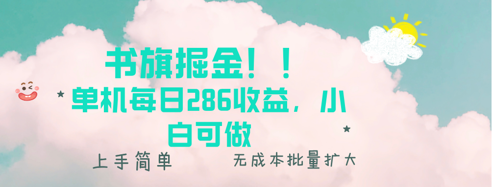 （13659期）书旗掘金新玩法！！ 单机每日286收益，小白可做，轻松上手无门槛_大叔资源库创业项目网-大叔资源库-资源-项目-副业-兼职-创业-大叔的库-大叔的库