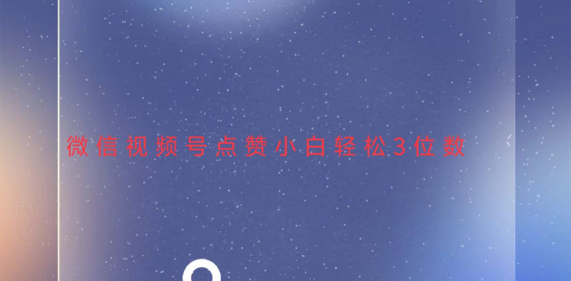（13613期）视频号点赞最新玩法，小白轻松日入三位数_大叔资源库创业项目网-大叔资源库-资源-项目-副业-兼职-创业-大叔的库-大叔的库