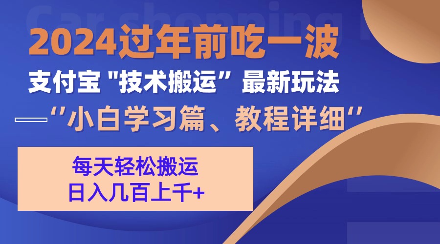 （13556期）支付宝分成搬运（过年前赶上一波红利期）_大叔资源库创业项目网-大叔资源库-资源-项目-副业-兼职-创业-大叔的库-大叔的库