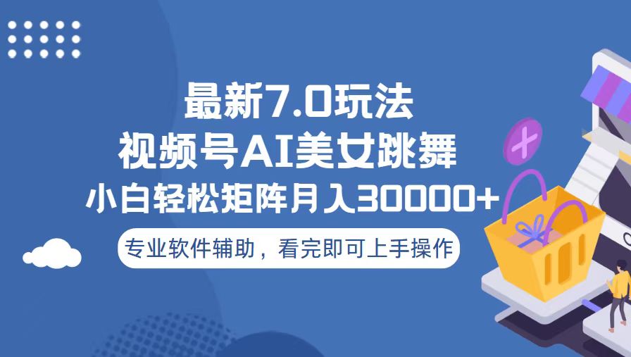 （13477期）视频号最新7.0玩法，当天起号小白也能轻松月入30000+_大叔资源库创业项目网-大叔资源库-资源-项目-副业-兼职-创业-大叔的库-大叔的库