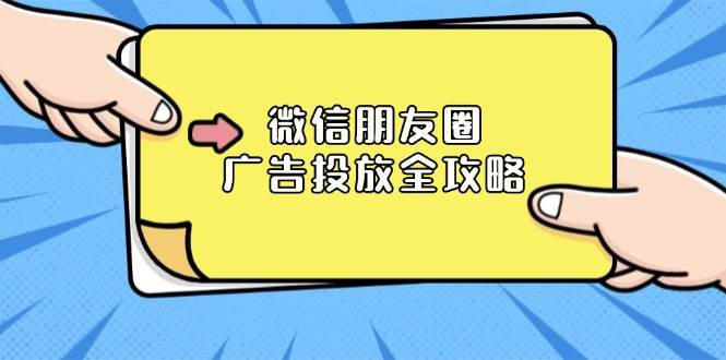 微信朋友圈广告投放全攻略：ADQ平台介绍、推广层级、商品库与营销目标_大叔资源库-大叔资源库-资源-项目-副业-兼职-创业-大叔的库-大叔的库