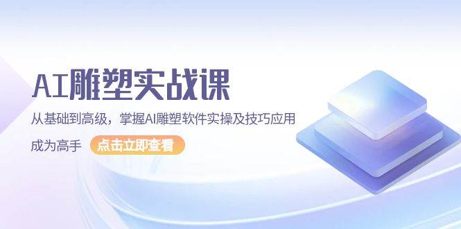 AI雕塑实战课，从基础到高级，掌握AI雕塑软件实操及技巧应用成为高手_大叔资源库-大叔资源库-资源-项目-副业-兼职-创业-大叔的库-大叔的库