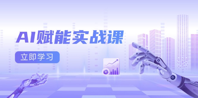 （13669期）AI赋能实战课：Excel和PPT制作、AI绘画、打造爆款文案、实现流量变现_大叔资源库创业项目网-大叔资源库-资源-项目-副业-兼职-创业-大叔的库-大叔的库