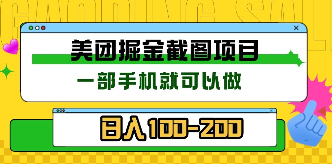 （13543期）美团酒店截图标注员 有手机就可以做佣金秒结 没有限制_大叔资源库创业项目网-大叔资源库-资源-项目-副业-兼职-创业-大叔的库-大叔的库