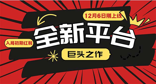 （13696期）又一个全新平台巨头之作，12月6日刚上线，小白入局初期红利的关键，想…_大叔资源库创业项目网-大叔资源库-资源-项目-副业-兼职-创业-大叔的库-大叔的库