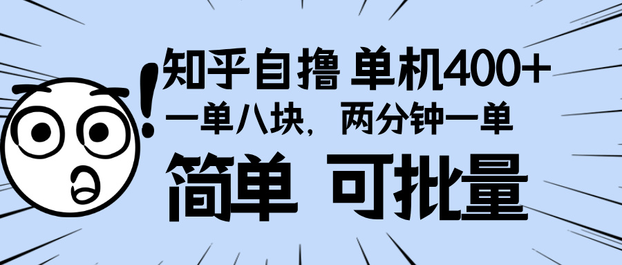 （13632期）知乎项目，一单8块，二分钟一单。单机400+，操作简单可批量。_大叔资源库创业项目网-大叔资源库-资源-项目-副业-兼职-创业-大叔的库-大叔的库