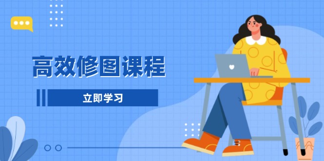 （13640期）高效修图课程：教你后期处理图片，1分钟快修3分钟精修，提升修图效率_大叔资源库创业项目网-大叔资源库-资源-项目-副业-兼职-创业-大叔的库-大叔的库