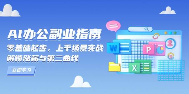 AI办公副业指南：零基础起步，上千场景实战，解锁涨薪与第二曲线_大叔资源库-大叔资源库-资源-项目-副业-兼职-创业-大叔的库-大叔的库