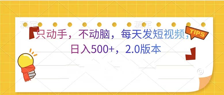 （13446期）只动手，不动脑，每天发发视频日入500+  2.0版本_大叔资源库创业项目网-大叔资源库-资源-项目-副业-兼职-创业-大叔的库-大叔的库