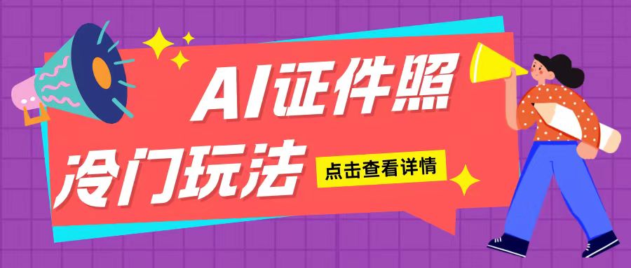 AI证件照玩法单日可入200+无脑操作适合新手小白(揭秘)_大叔资源库-大叔资源库-资源-项目-副业-兼职-创业-大叔的库-大叔的库