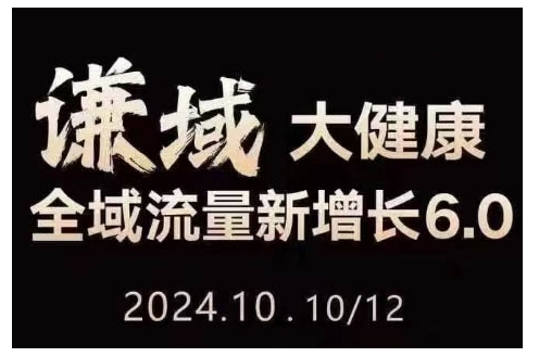大健康全域流量新增长6.0，公域+私域，直播+短视频，从定位到变现的实操终点站_大叔资源库-大叔资源库-资源-项目-副业-兼职-创业-大叔的库-大叔的库