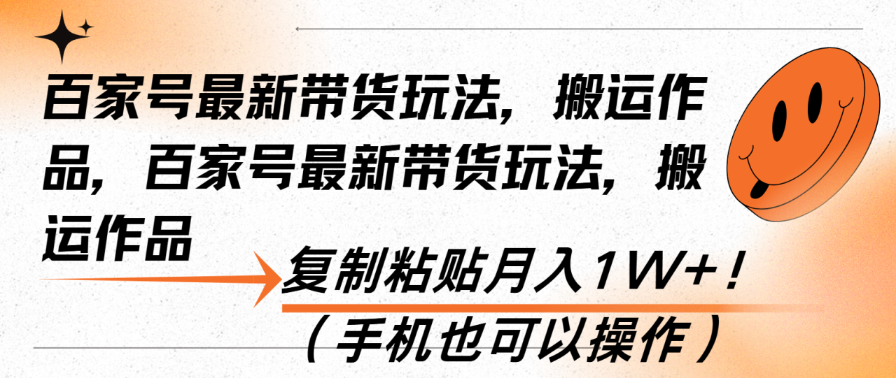 （13580期）百家号最新带货玩法，搬运作品，复制粘贴月入1W+！（手机也可以操作）_大叔资源库创业项目网-大叔资源库-资源-项目-副业-兼职-创业-大叔的库-大叔的库