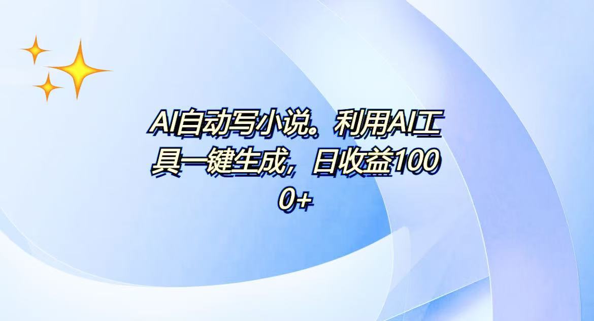 （13840期）AI一键生成100w字，躺着也能赚，日收益500+_大叔资源库创业项目网-大叔资源库-资源-项目-副业-兼职-创业-大叔的库-大叔的库