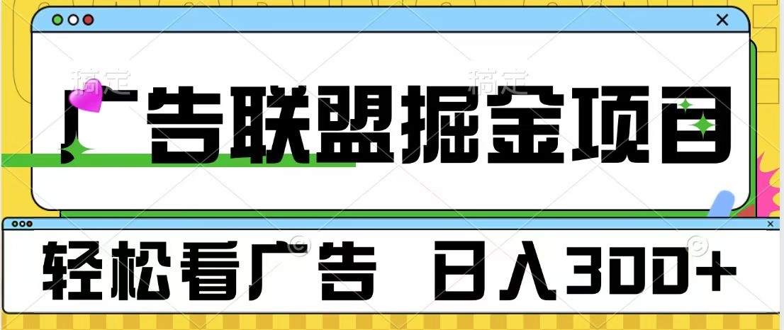 广告联盟 独家玩法轻松看广告 每天300+ 可批量操作_大叔资源库-大叔资源库-资源-项目-副业-兼职-创业-大叔的库-大叔的库
