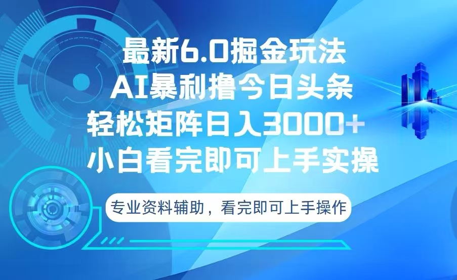 （13500期）今日头条最新6.0掘金玩法，轻松矩阵日入3000+_大叔资源库创业项目网-大叔资源库-资源-项目-副业-兼职-创业-大叔的库-大叔的库