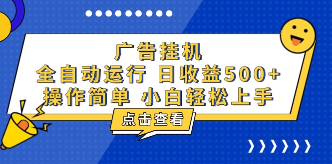（13668期）广告挂机，知识分享，全自动500+项目_大叔资源库创业项目网-大叔资源库-资源-项目-副业-兼职-创业-大叔的库-大叔的库