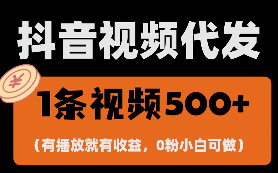最新零撸项目，一键托管账号，有播放就有收益，日入1千+，有抖音号就能躺赚_大叔资源库-大叔资源库-资源-项目-副业-兼职-创业-大叔的库-大叔的库