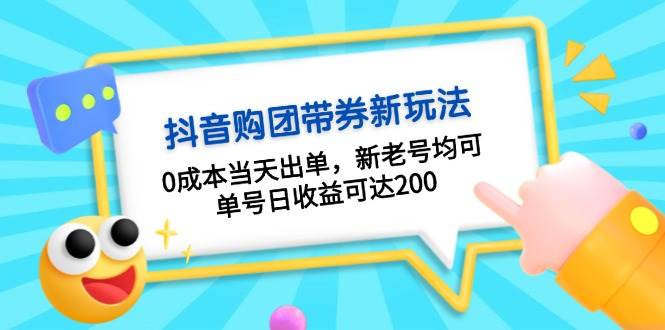 抖音购团带券，0成本当天出单，新老号均可，单号日收益可达200_大叔资源库-大叔资源库-资源-项目-副业-兼职-创业-大叔的库-大叔的库