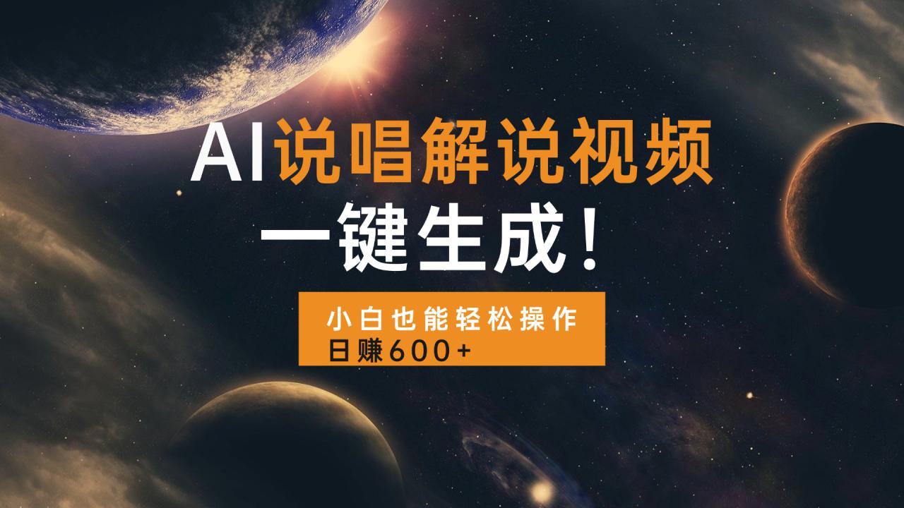 （13618期）AI说唱解说视频，一键生成，小白也能轻松操作日赚600+_大叔资源库创业项目网-大叔资源库-资源-项目-副业-兼职-创业-大叔的库-大叔的库