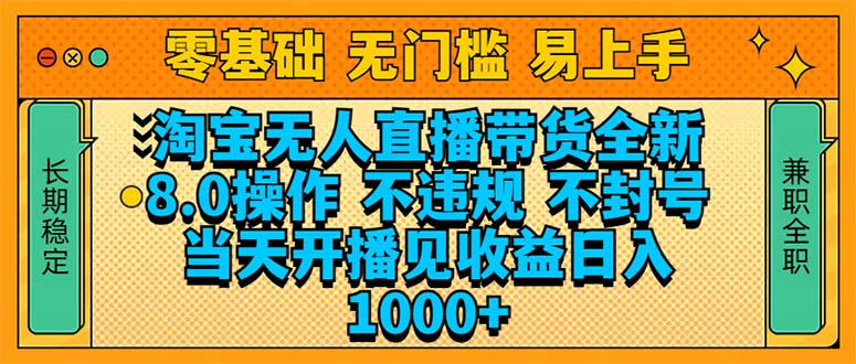 （14000期）淘宝无人直播带货全新技术8.0操作，不违规，不封号，当天开播见收益，…_大叔资源库创业项目网-大叔资源库-资源-项目-副业-兼职-创业-大叔的库-大叔的库