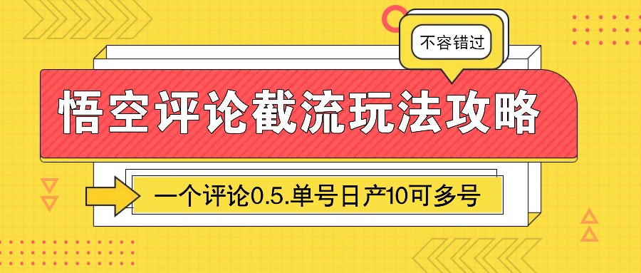 图片[1]-悟空评论截流玩法攻略，一个评论0.5.单号日产10可多号_生财有道创业网-生财有道