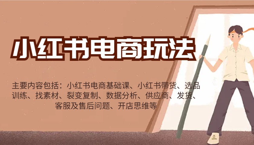 小红书电商玩法：带货/选品/找素材/裂变/数据分析/供应商/发货/售后/开店思维等_大叔资源库-大叔资源库-资源-项目-副业-兼职-创业-大叔的库-大叔的库