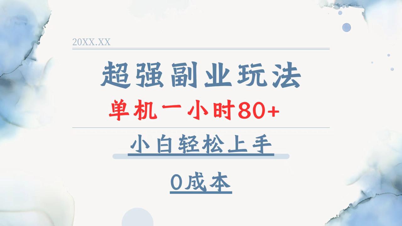 （13907期）超强副业玩法，单机一小时80+，小白轻松上手，0成本_大叔资源库创业项目网-大叔资源库-资源-项目-副业-兼职-创业-大叔的库-大叔的库