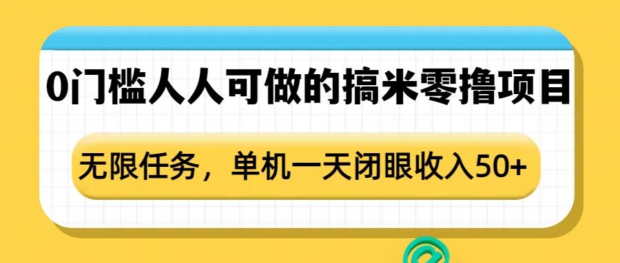 0门槛人人可做的搞米零撸项目，无限任务，单机一天闭眼收入50+——大叔资源库创业项目网-大叔资源库-资源-项目-副业-兼职-创业-大叔的库-大叔的库