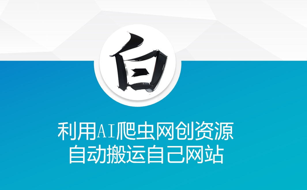 利用AI爬虫网创资源网自动搬运自己网站——大叔资源库创业项目网-大叔资源库-资源-项目-副业-兼职-创业-大叔的库-大叔的库