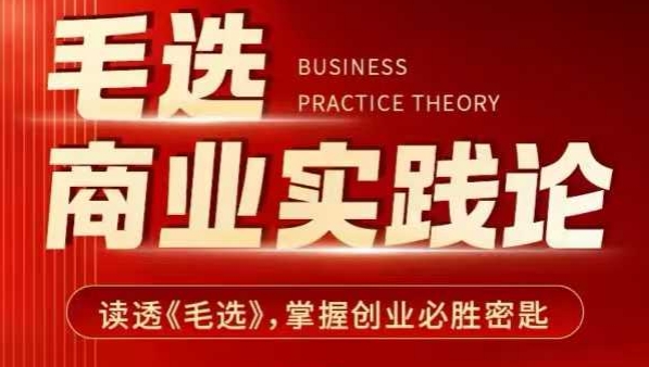 毛选商业实践论，读透《毛选》掌握创业必胜密匙——大叔资源库创业项目网-大叔资源库-资源-项目-副业-兼职-创业-大叔的库-大叔的库
