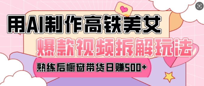 AI美女爆款视频热门玩法，日均变现5张，赶快跟上一起吃肉——大叔资源库创业项目网-大叔资源库-资源-项目-副业-兼职-创业-大叔的库-大叔的库