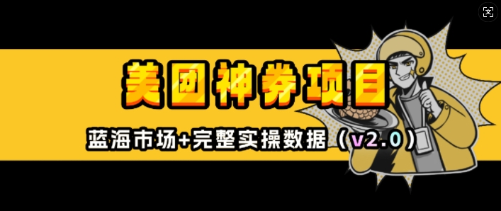 美团神券项目_入门级教程，外卖券膨胀推广项目(v2.0版教程)——大叔资源库创业项目网-大叔资源库-资源-项目-副业-兼职-创业-大叔的库-大叔的库