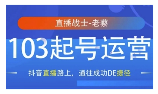 抖音直播103起号运营，抖音直播路上，通往成功DE捷径——大叔资源库创业项目网-大叔资源库-资源-项目-副业-兼职-创业-大叔的库-大叔的库