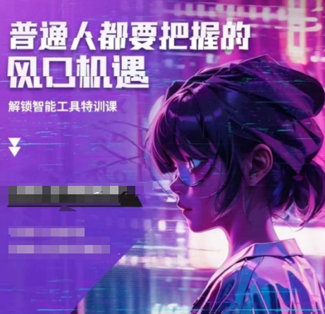 人工智能实战训练，普通人都要把握的风口机遇——大叔资源库创业项目网-大叔资源库-资源-项目-副业-兼职-创业-大叔的库-大叔的库