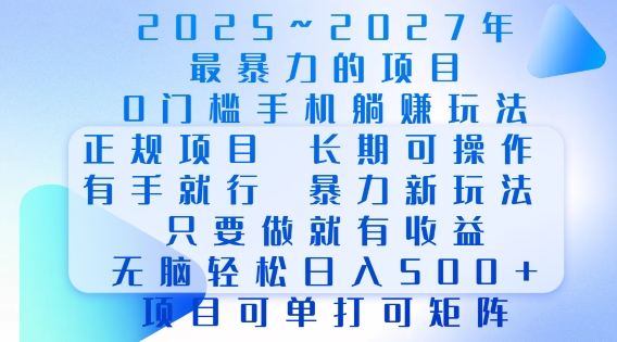 2025年最暴力0门槛手机项目，长期可操作，只要做当天就有收益，无脑轻松日入多张——大叔资源库创业项目网-大叔资源库-资源-项目-副业-兼职-创业-大叔的库-大叔的库