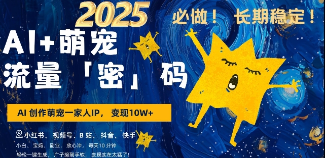 AI+萌宠一家人，小白3步上手，爆款率80%，每天十分钟，轻松AI变现萌宠搞钱，月入过W，变现太猛了——大叔资源库创业项目网-大叔资源库-资源-项目-副业-兼职-创业-大叔的库-大叔的库