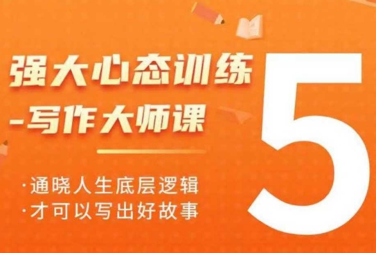 强大心态训练——写作大师课，通晓人生底层逻辑，才可以写出好故事——大叔资源库创业项目网-大叔资源库-资源-项目-副业-兼职-创业-大叔的库-大叔的库
